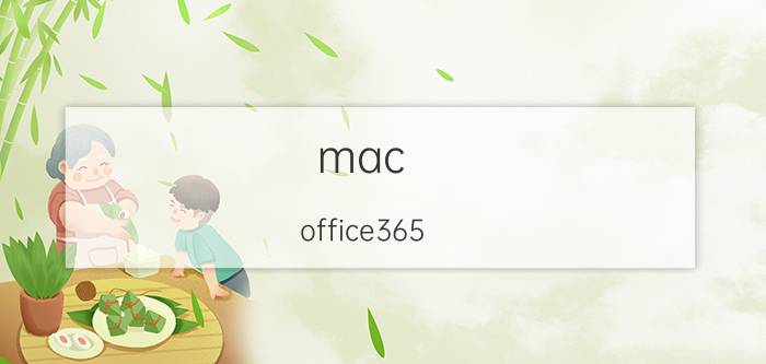 mac office365 苹果笔记本能用office吗？